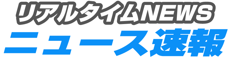 リアルタイムNEWS ニュース速報